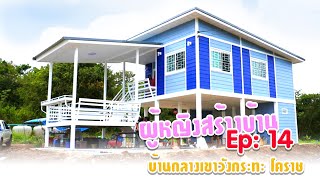 ผู้หญิงสร้างบ้าน EP.14 : บ้านกลางเขาวังกระทะ โคราช