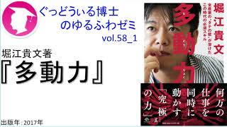 書籍『多動力』の紹介：ゆるふわゼミその58 01（「その058 04」まである）