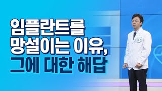 아프지 않을까? 많은 분들이 임플란트를 망설이시는 이유