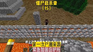 僵尸啟示錄（15）：第一次尸潮來襲，緊急加固庇護所 #我的世界 #MC #Minecraft #MOD #mc