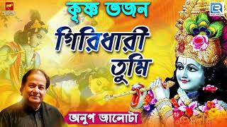 কৃষ্ণ ভজন  Anup Jalota  গিরিধারী তুমি  Giridhari Tumi  Krishna Bhajan  Bengali Song 2019
