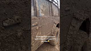 Коли дав авто дружині щоб з‘їздила з подругами на каву😅 #tiktok #село #offroad