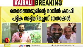 കോൺഗ്രസ് പുനസംഘടനയിൽ പൊട്ടിത്തെറി; ഷാഫി പറമ്പിലിനെതിരെ നേതാക്കൾ രംഗത്ത് | Congress | Controversy