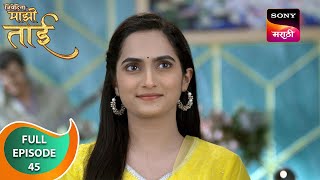 Nivedita Mazi Tai | निवेदिता माझी ताई | Ep 45 | Full Episode | 13 Mar 2024