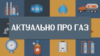 ТЕХНІЧНЕ ОБСЛУГОВУВАННЯ ГАЗОВИХ МЕРЕЖ. Актуально про газ