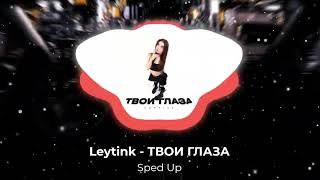 Leytink - ТВОИ ГЛАЗА (Sped Up)