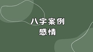 【五行派八字】八字案例─感情