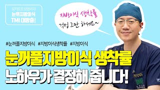 꺼진눈지방이식 생착률 높이려면? - 모차르트성형외과 눈위지방이식 TMI #05