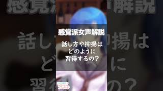 【感覚派女声解説】話し方や抑揚はどうやって習得するの？ #Shorts #女声 #女声講座