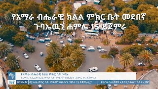 የአማራ ብሔራዊ ክልል ምክር ቤት መደበኛ ጉባኤዉን ሐምሌ 15 ይጀምራል - ዜና - News [Arts TV World]