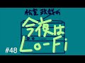 松室政哉の「今夜はlo fi」 48