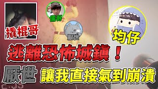 【均仔】逃離恐怖城鎮 厭世害我...那我只好偷學然後陷害儒哥xD｜逃離後室 第八集｜@yoru4444  @rugame7916