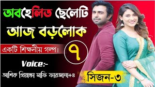 অবহেলিত ছেলেটি আজ বড়লোক। সিজন ৩। পর্ব ৭।। অনেক কষ্টের একটি ভিডিও।।Sad Love Story।।অনন্যা Story