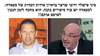 תנ"צ דובי שרצר:המהלך שעשה סעאדה לא קל. הוא משלם מחיר אישי כבד. עו"ד פישלר: סעאדה יותר ישר מסרגל!!