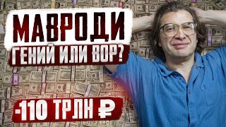 МАВРОДИ: КАК СОЗДАТЬ И РАЗРУШИТЬ ИМПЕРИЮ НА 110 ТРЛН ₽ ?