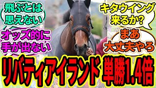 『リバティアイランド 現時点で単勝1.4倍』に対するみんなの反応【ウマ娘プリティーダービー 競馬の反応集 桜花賞 ライトクオンタム】