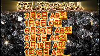 【金運上昇】億万長者になれる人【誕生日血液型占い】