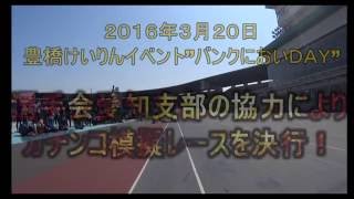 最新版ガチンコ模擬レース（バンクにおいでい20160320）