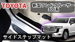 トヨタ 新型ランドクルーザー 300系 サイドステップマット装着動画！