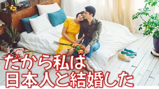 付き合うようになった話と結婚を決めた理由について【日韓夫婦/日韓カップル】