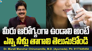 మీరు ఆరోగ్యంగా ఉండాలి అంటే ఎన్ని నీళ్లు తాగాలి తెలుసుకోండి! how To Drink Water in Telugu.