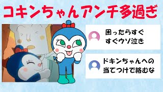 コキンちゃん子供向けキャラとは思えない程嫌われていると話題（アンパンマン、ドキンちゃん、バイキンマン）