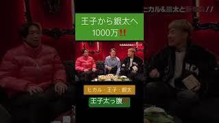 王子太っ腹‼️銀太へ1000万‼️ #青汁王子 #青汁王子切り抜き #三崎優太 #ヒカル #銀太