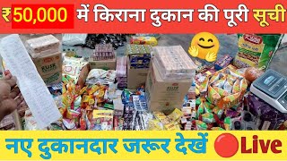 ₹50,000 में किराना दुकान की पूरी सूची || kirana store saman list || kirana store products list ||