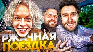 РЖАЧНАЯ ПОЕЗДКА В СМАРТЕ | ЗАСУНУЛИ ГОРИЛЛУ В БАГАЖНИК😂