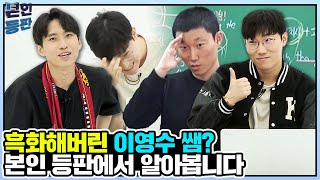 [맥밖TV] 미미미누의 본인등판 6회 대성마이맥 🌟스팟라이트🌟 이영수쌤