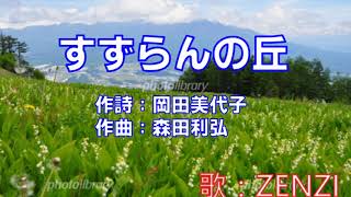 すずらんの丘（作詩：岡田美代子　作曲：森田利弘）～ZENZI