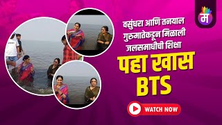 वसुंधरा आणि तनयाल गुरुमातेकडून मिळाली जलसमाधीची शिक्षा पहा BTS | Punha Kartavya Aahe | Serial BTS