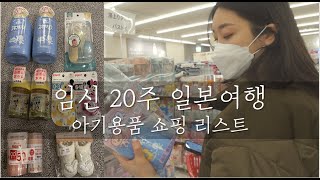 후쿠오카 여행 브이로그 ep.4 | 20주 임산부 일본 태교여행🛍 아기용품 구매 리스트, 라라포트 아카짱혼포 추천템🛒