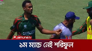 শরিফুলের বিকল্প কি নেবে বিসিবি, নিলে কাকে? | BD T20 WC | Jamuna Sports