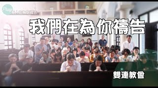 有人在為你禱告～為台灣的疫情及經濟恢復禱告 蔡政道牧師