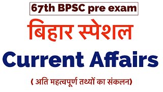 Bihar Current affairs for BPSC 67th ( अति सम्भावित Topics का संग्रह)