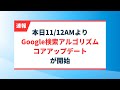 【2024年11月速報】Googleコアアップデート開始