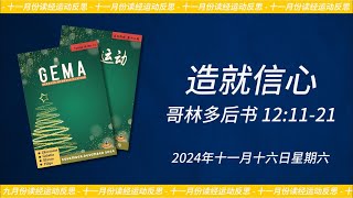 2024年十一月十六日 - 造就信心