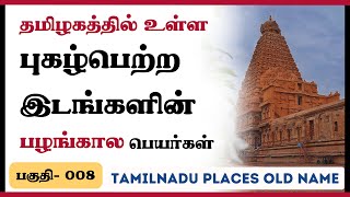 தமிழகத்தின் உள்ள  புகழ்பெற்ற இடங்களின்  பழங்கால பெயர்கள் | Tamilnadu GK Video | Ep-008