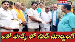 #ఎకో పార్క్ లో గుడ్ మార్నింగ్ #పట్టభద్రుల ఎమ్మెల్సీ ఎన్నికలు#మంగళగిరి #mangalagiri #