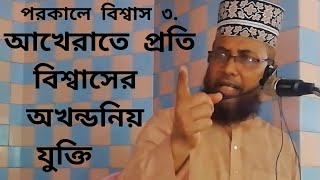 পরকালে বিশ্বাস 3,Dr.Mawlana Jahangir