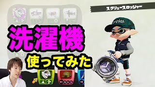 【マスオのスプラトゥーン】洗濯機（スクリュースロッシャー）を使ってみた！