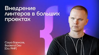 Внедрение линтеров в больших проектах | Саша Борисов