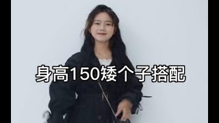 量身高 | 身高150小个子女生早秋开学穿搭 | 百搭显高显瘦风衣分享