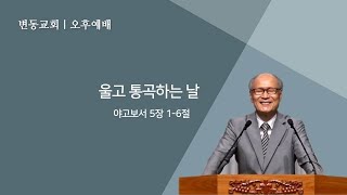 변동교회 손용헌목사 :주일예배 20240811(야고보서 5장 1-6절, 울고 통곡하는 날)