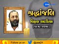 bjp leader vitthal radadiya passes away bhupendrasinh chudasma speaks