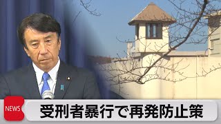 刑務官22人が受刑者に暴行で　斎藤法務大臣　再発防止策の実施プランを発表（2023年6月23日）