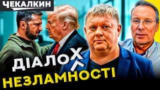 Зеленський і Трамп ТАНГО Нарцисів 3 рік як нам ЗГОДУВАЛИ Шашлики