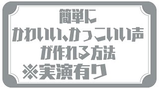 【 #ボイスチェンジャー 】練習参考用、誰でも簡単に声を変えられるやり方