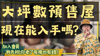 【我真的好想買房子】未來想換大坪數的預售屋該怎麼做?掌握這個關鍵策略！#買房阿元 #高雄房地產 #台北房地產#高雄房地產#預售屋#大坪數#房貸政策#理監事會議